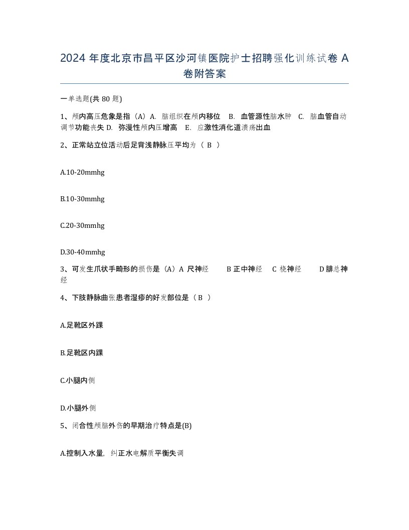 2024年度北京市昌平区沙河镇医院护士招聘强化训练试卷A卷附答案