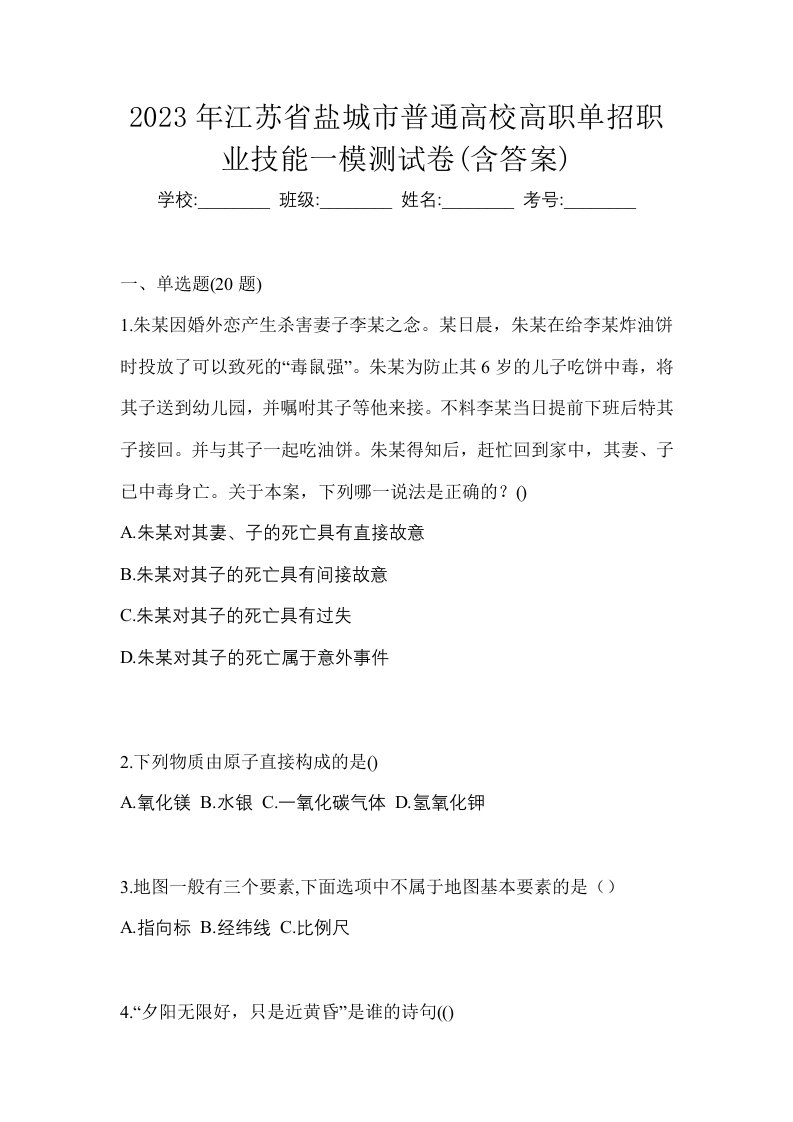 2023年江苏省盐城市普通高校高职单招职业技能一模测试卷含答案