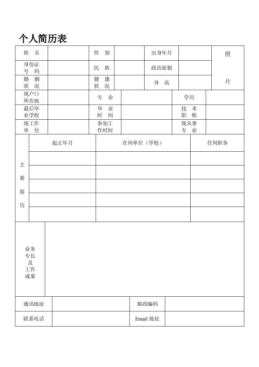 (完整版)2019最新标准的个人简历表格