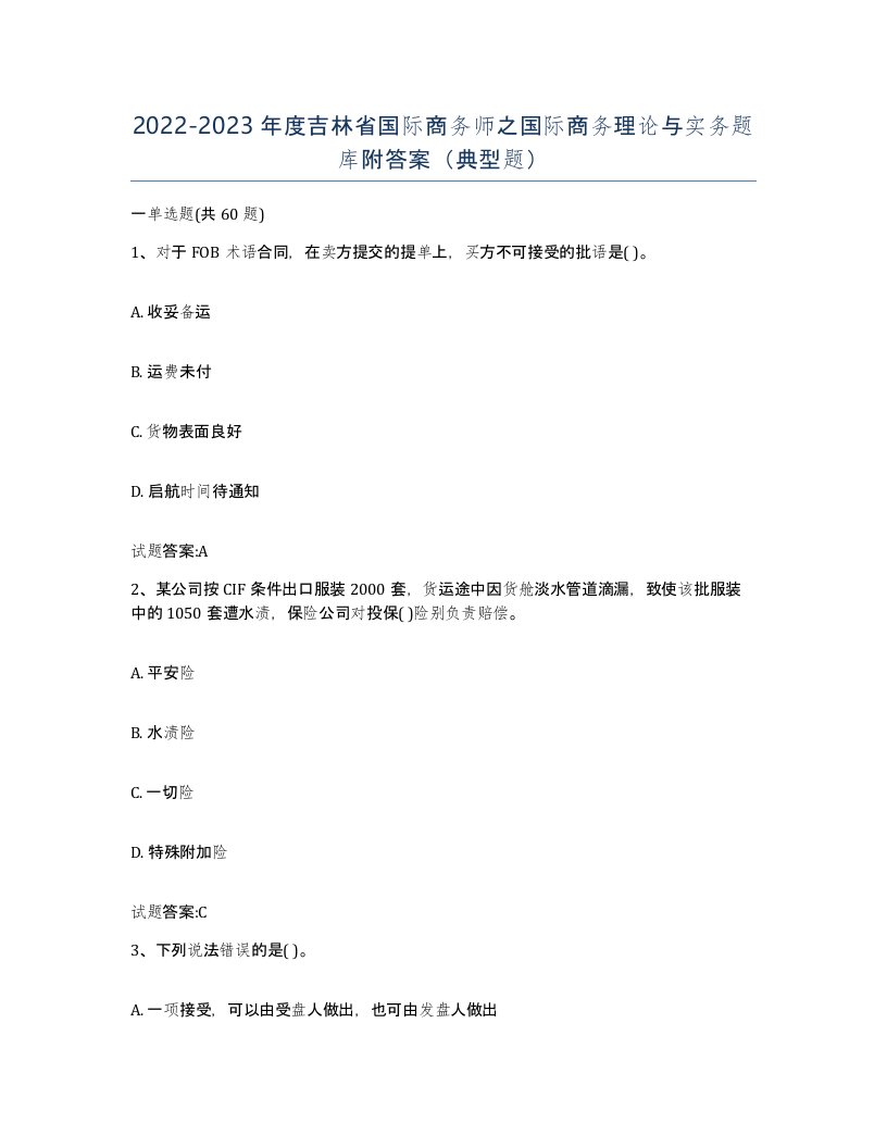 2022-2023年度吉林省国际商务师之国际商务理论与实务题库附答案典型题