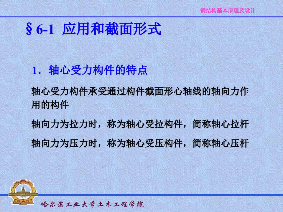 最新同济大学课件钢结构设计原理ppt课件