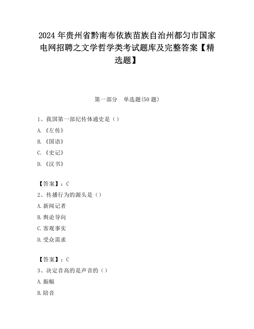 2024年贵州省黔南布依族苗族自治州都匀市国家电网招聘之文学哲学类考试题库及完整答案【精选题】