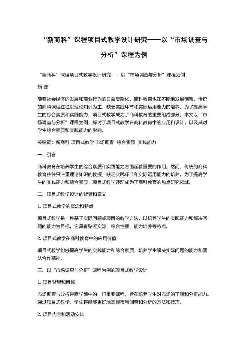 “新商科”课程项目式教学设计研究——以“市场调查与分析”课程为例