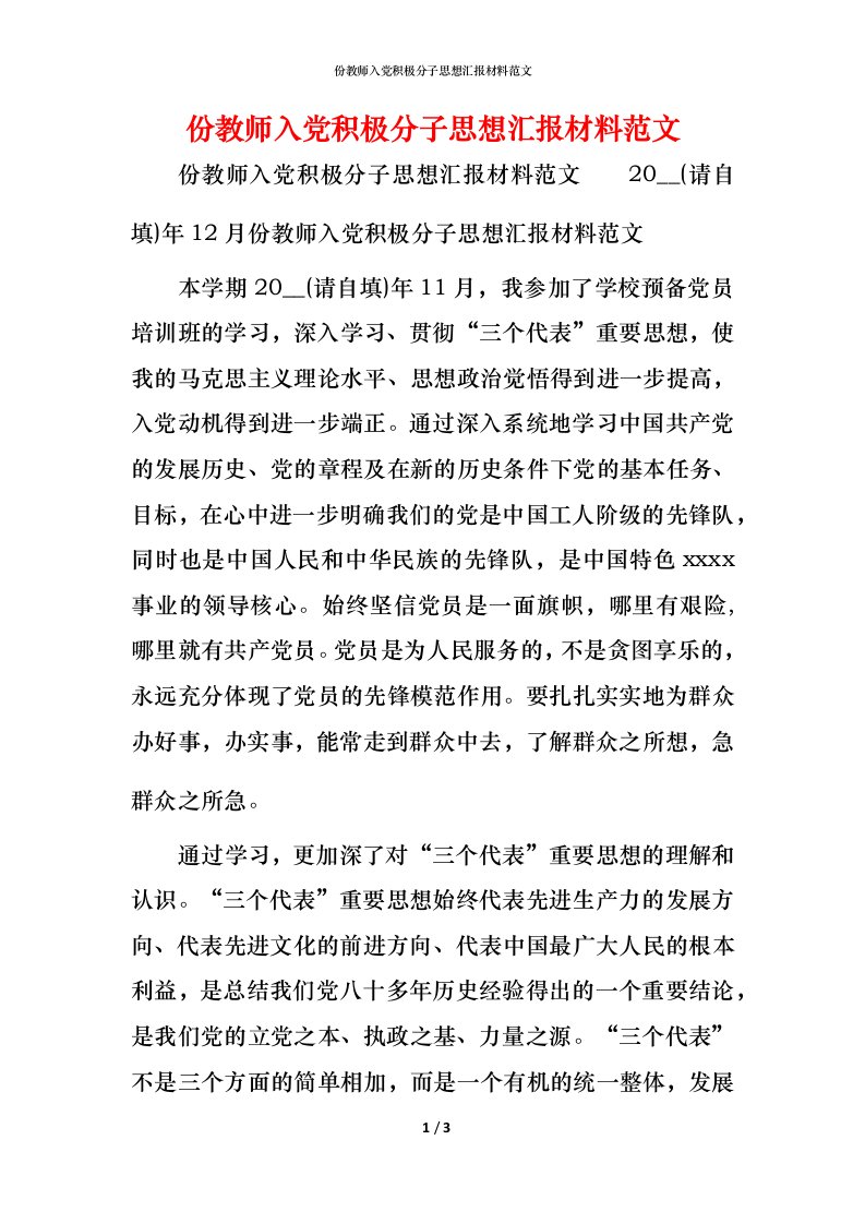 份教师入党积极分子思想汇报材料范文