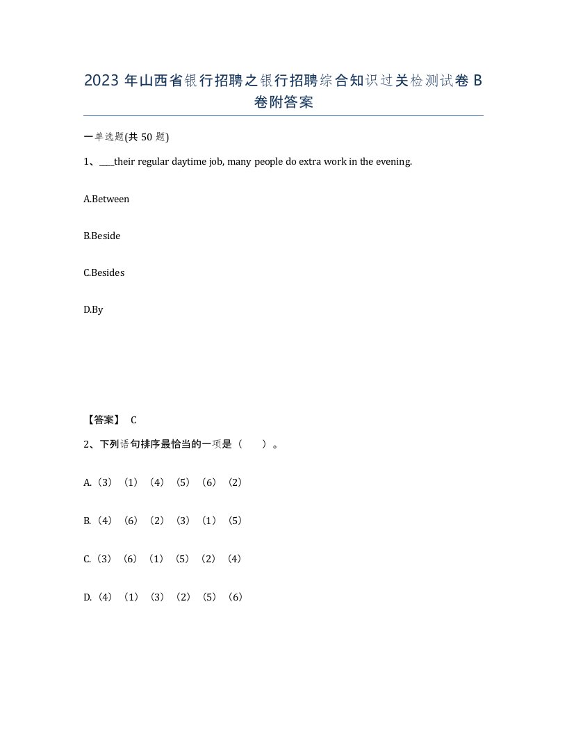 2023年山西省银行招聘之银行招聘综合知识过关检测试卷B卷附答案