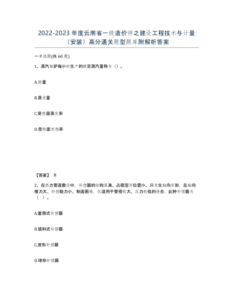 2022-2023年度云南省一级造价师之建设工程技术与计量安装高分通关题型题库附解析答案