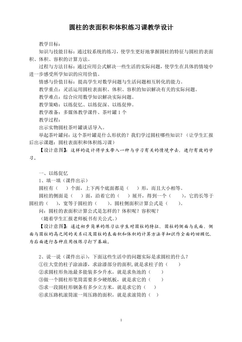 圆柱的表面积和体积练习课教学设计