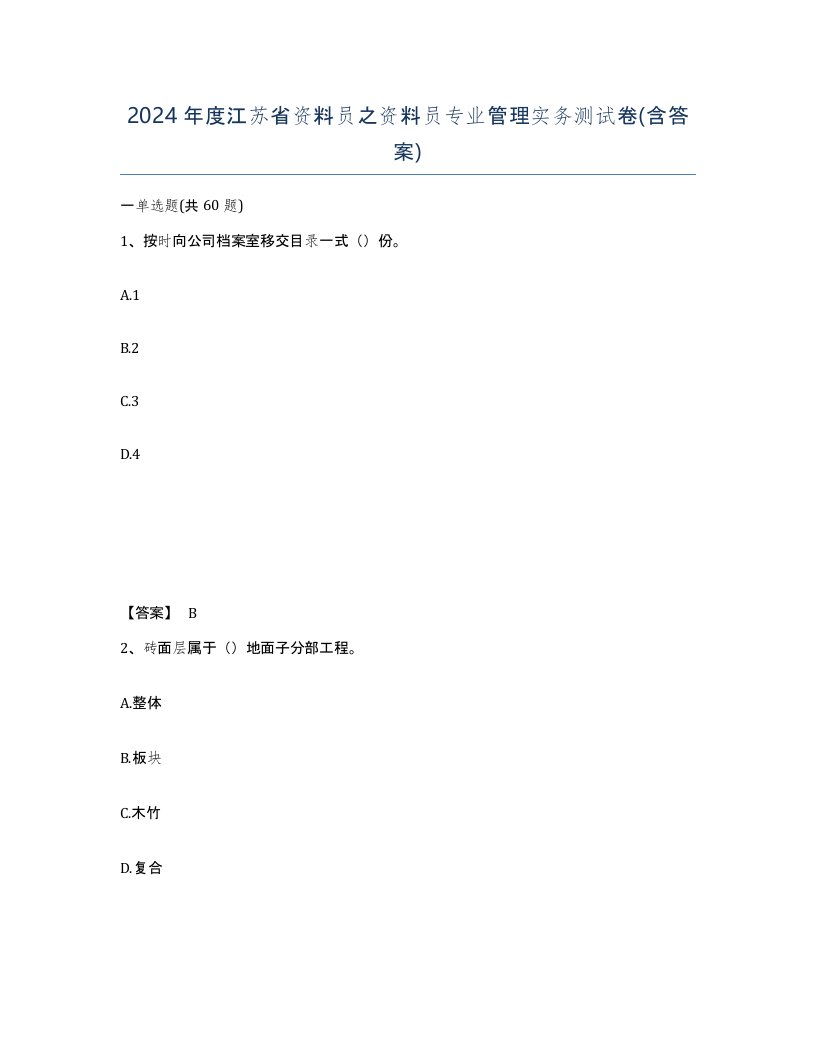 2024年度江苏省资料员之资料员专业管理实务测试卷含答案