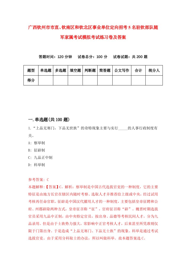 广西钦州市市直钦南区和钦北区事业单位定向招考5名驻钦部队随军家属考试模拟考试练习卷及答案1