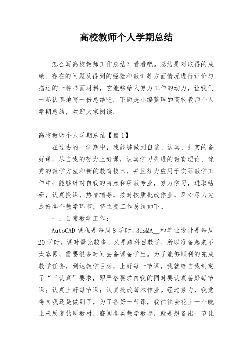 高校教师个人学期总结