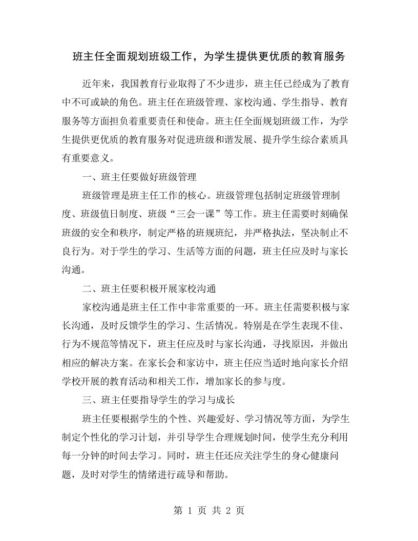 班主任全面规划班级工作，为学生提供更优质的教育服务