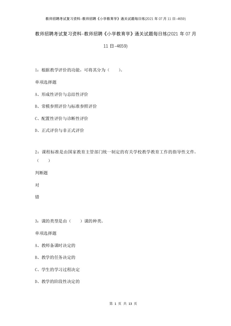 教师招聘考试复习资料-教师招聘小学教育学通关试题每日练2021年07月11日-4659