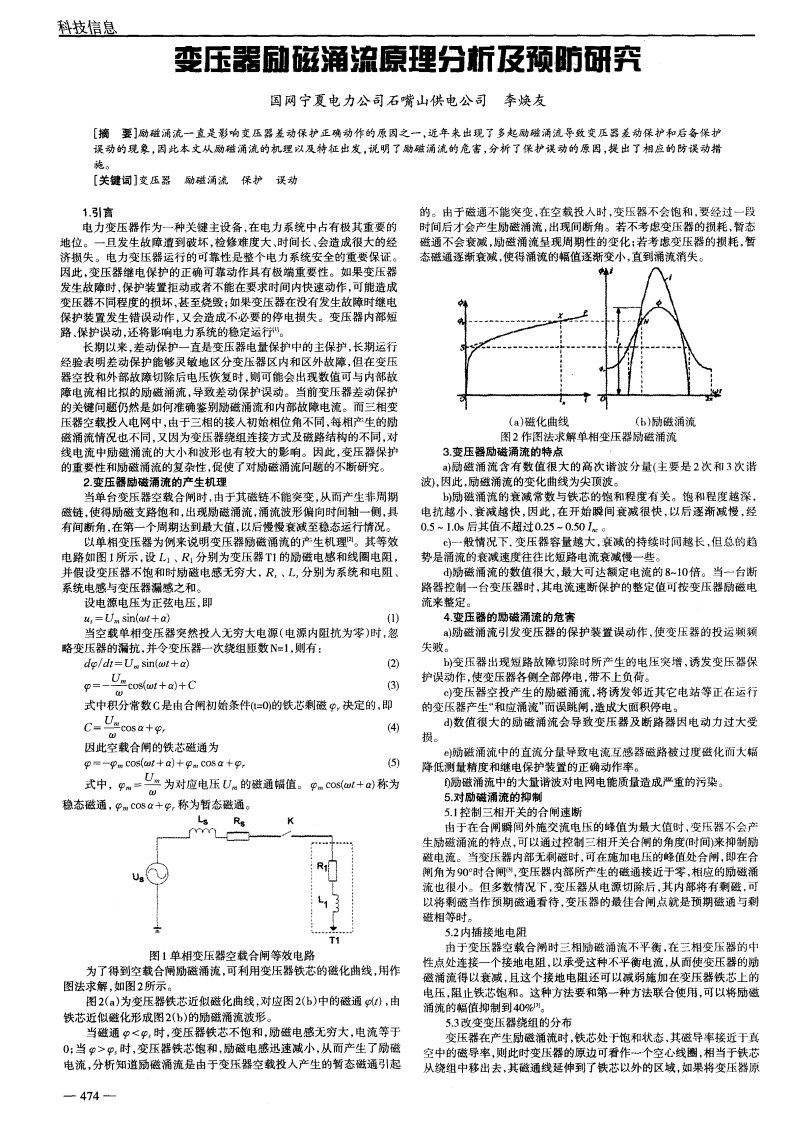 变压器励磁涌流原理分析及预防研究