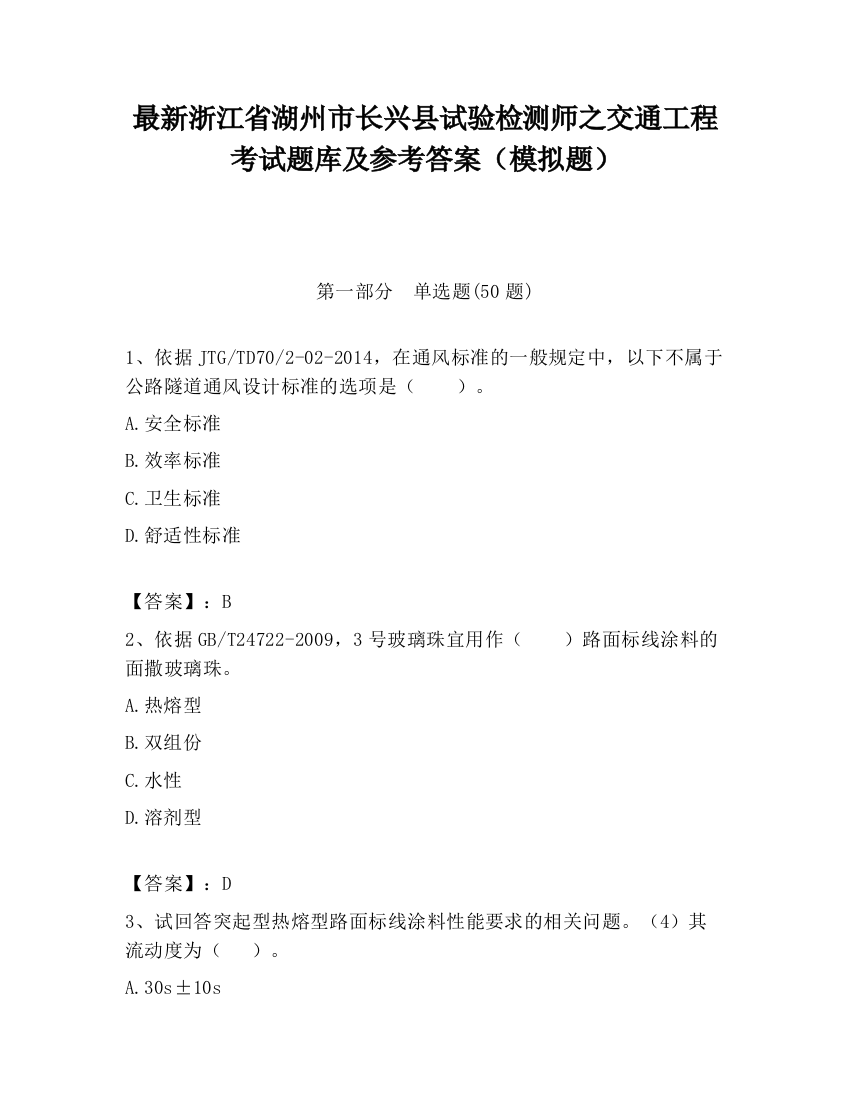 最新浙江省湖州市长兴县试验检测师之交通工程考试题库及参考答案（模拟题）