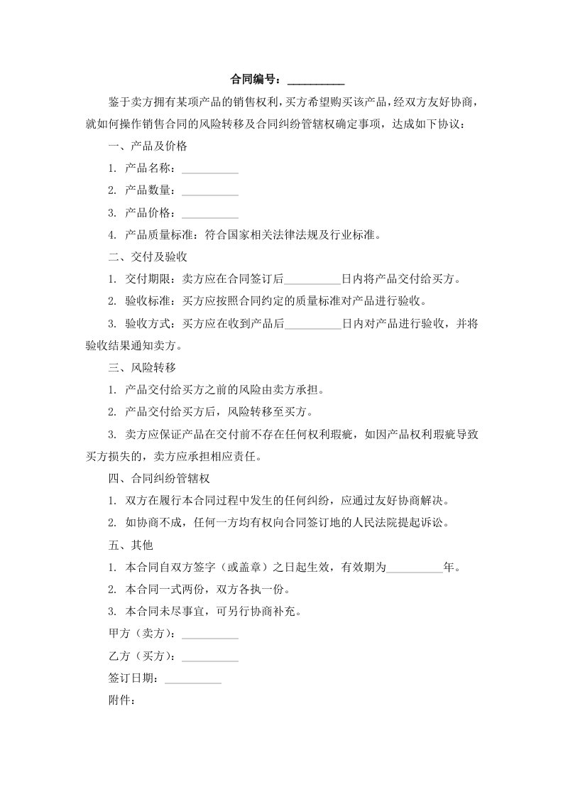 如何操作销售合同的风险转移合同纠纷管辖权确定