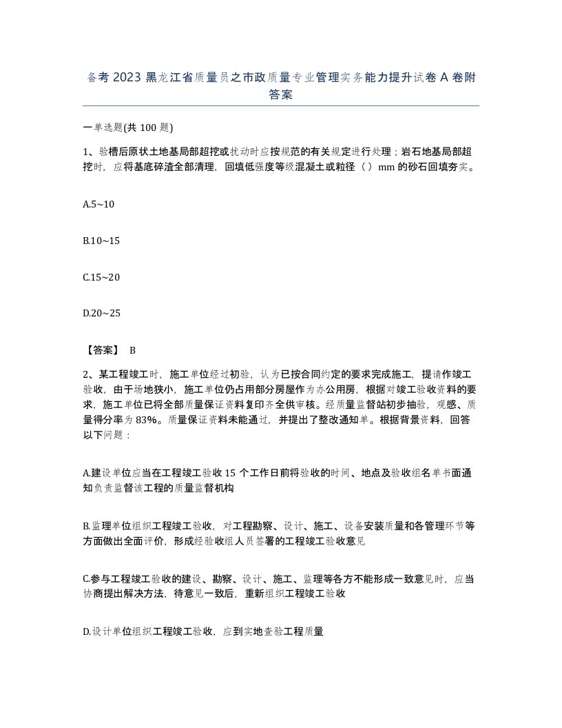 备考2023黑龙江省质量员之市政质量专业管理实务能力提升试卷A卷附答案