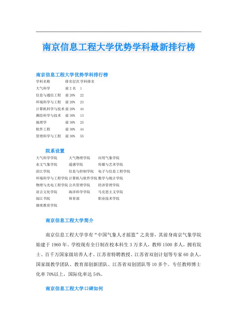 南京信息工程大学优势学科最新排行榜