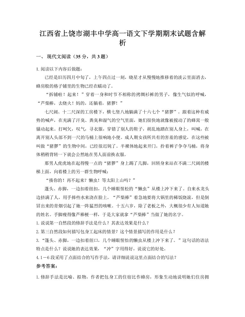 江西省上饶市湖丰中学高一语文下学期期末试题含解析