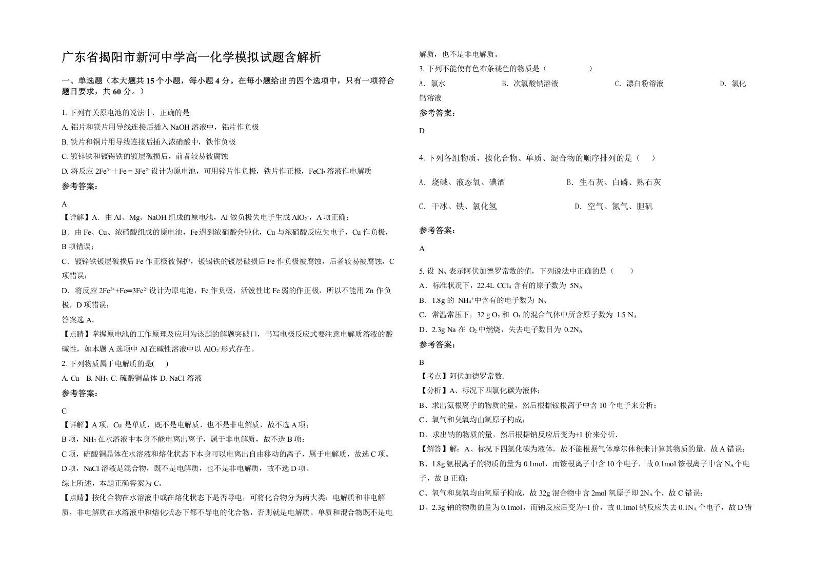 广东省揭阳市新河中学高一化学模拟试题含解析