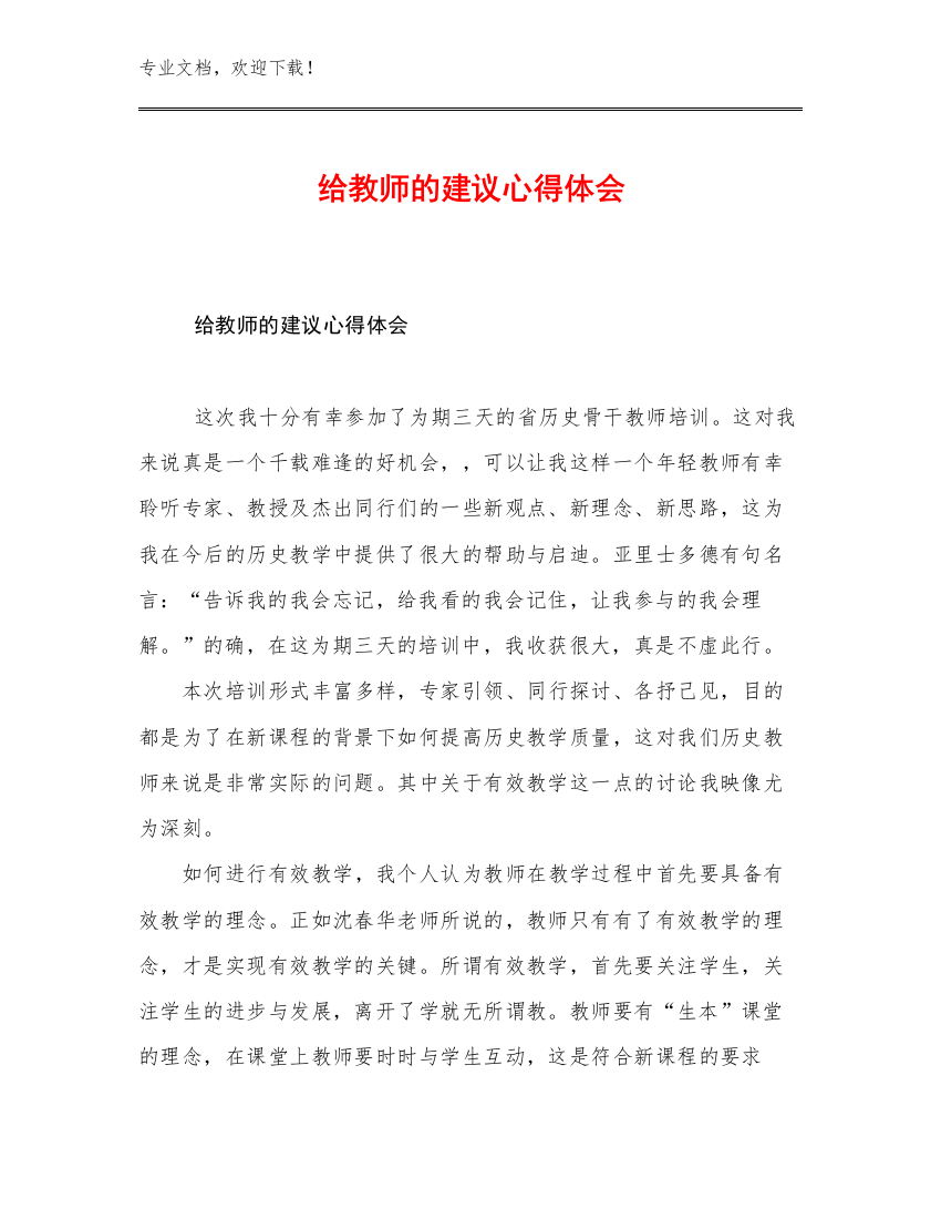 最新给教师的建议心得体会优选例文23篇