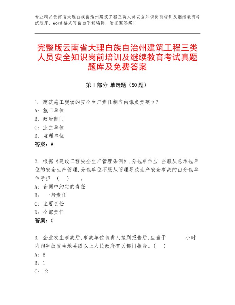 完整版云南省大理白族自治州建筑工程三类人员安全知识岗前培训及继续教育考试真题题库及免费答案