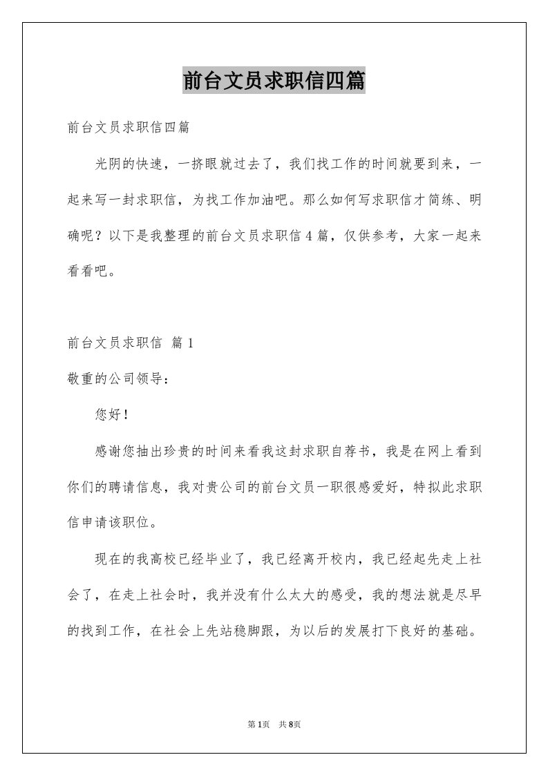 前台文员求职信四篇例文