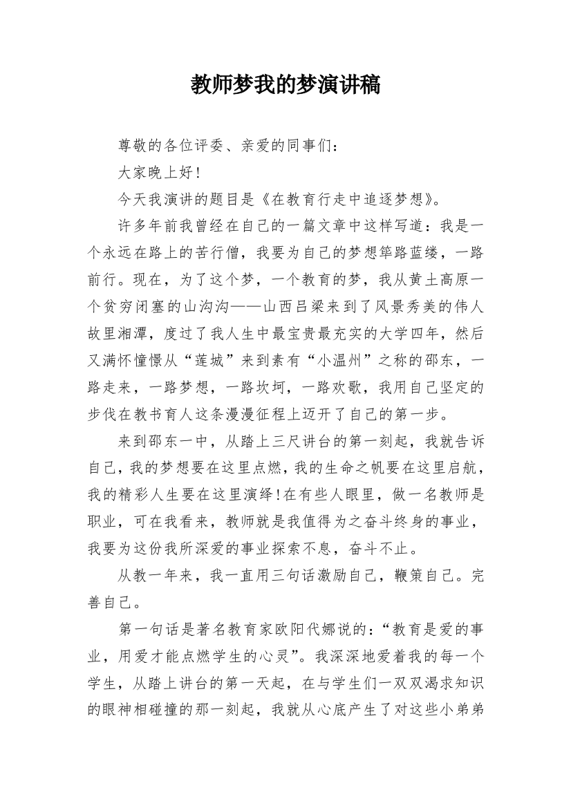 教师梦我的梦演讲稿_1