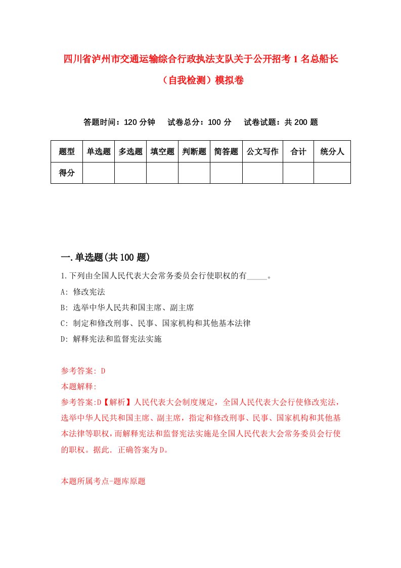 四川省泸州市交通运输综合行政执法支队关于公开招考1名总船长自我检测模拟卷第6期