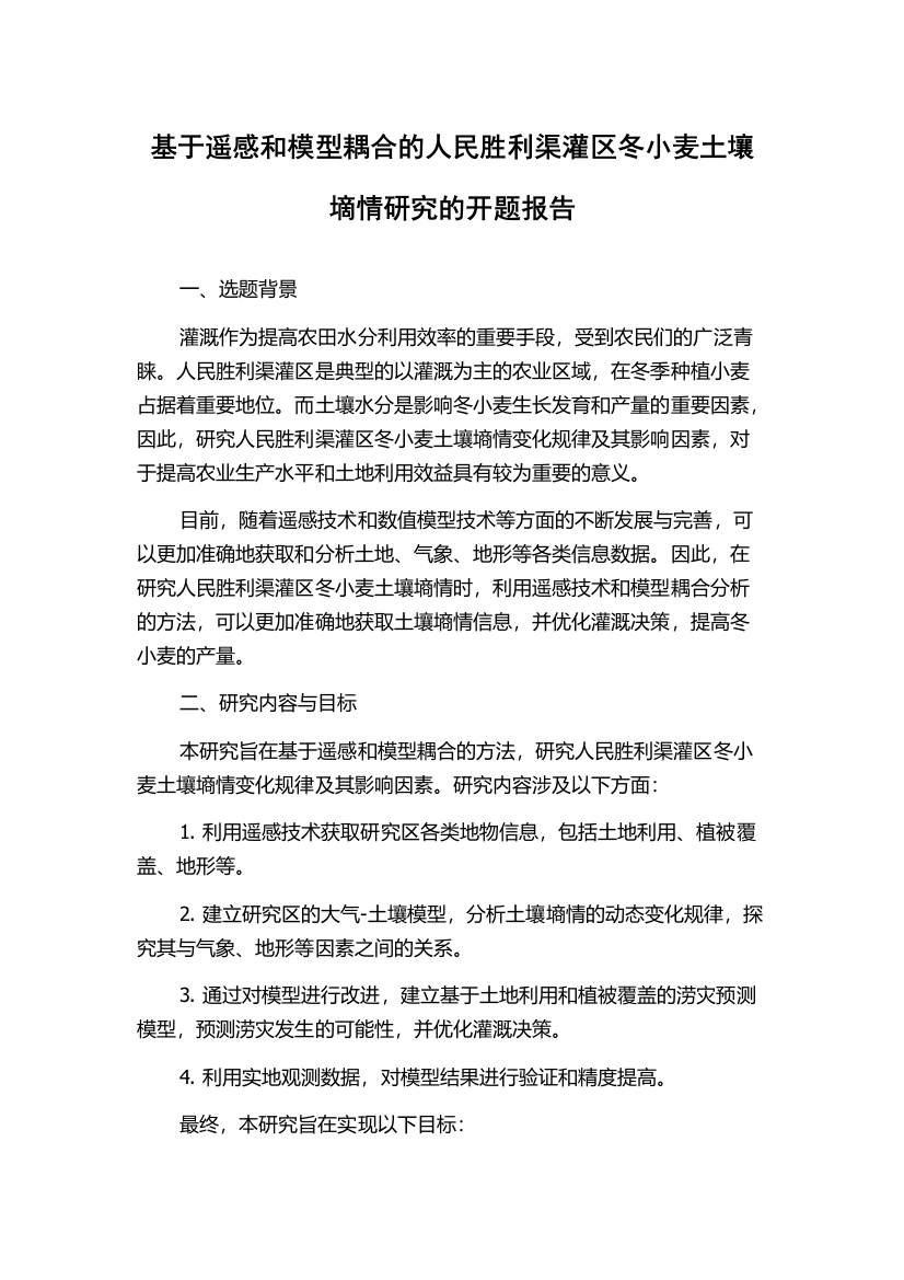 基于遥感和模型耦合的人民胜利渠灌区冬小麦土壤墑情研究的开题报告