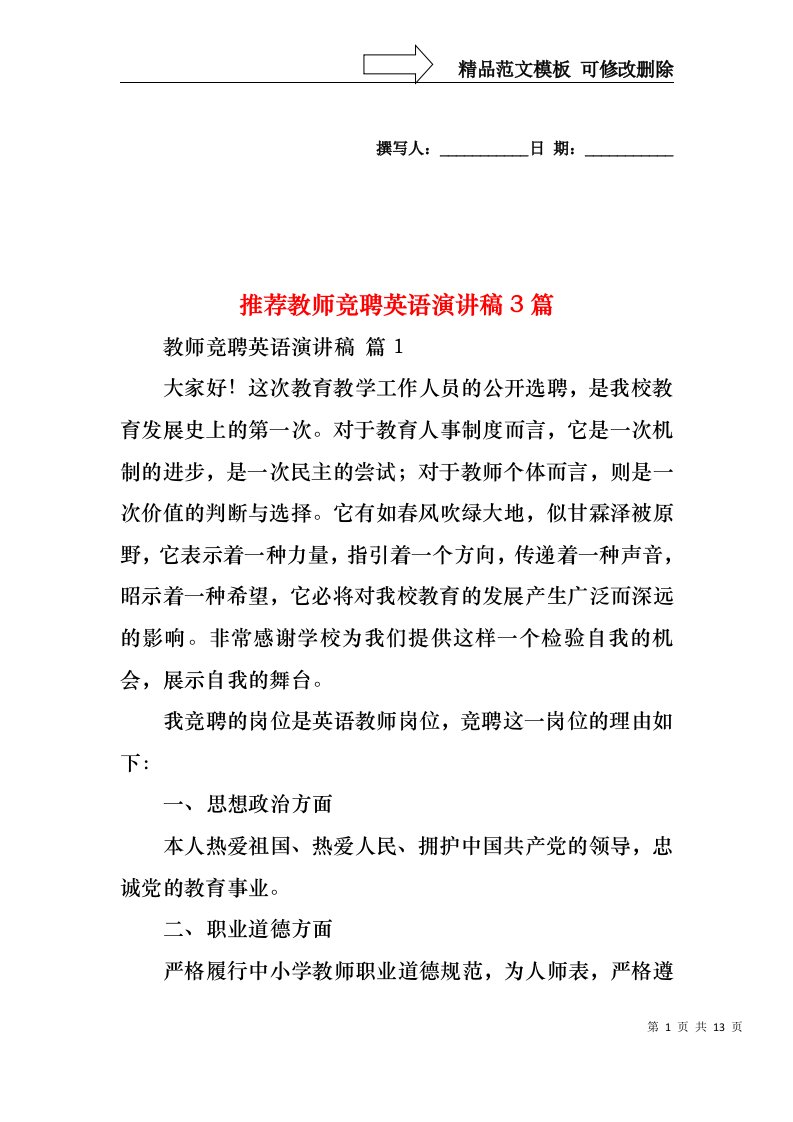 推荐教师竞聘英语演讲稿3篇