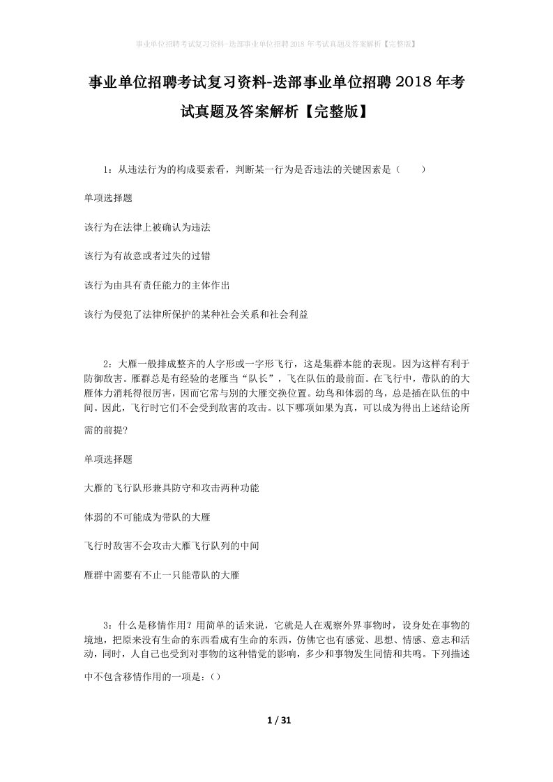 事业单位招聘考试复习资料-迭部事业单位招聘2018年考试真题及答案解析完整版_2