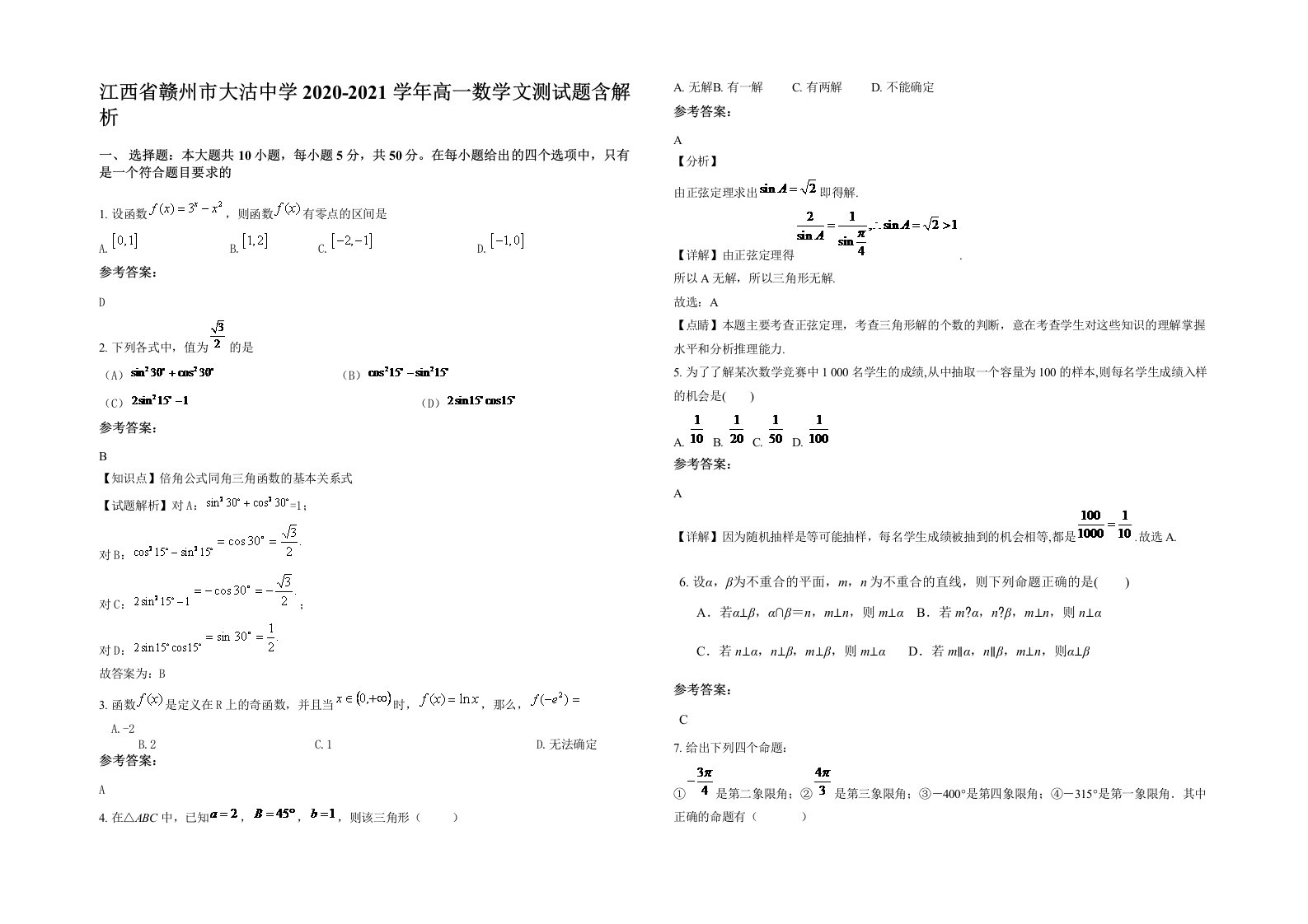 江西省赣州市大沽中学2020-2021学年高一数学文测试题含解析