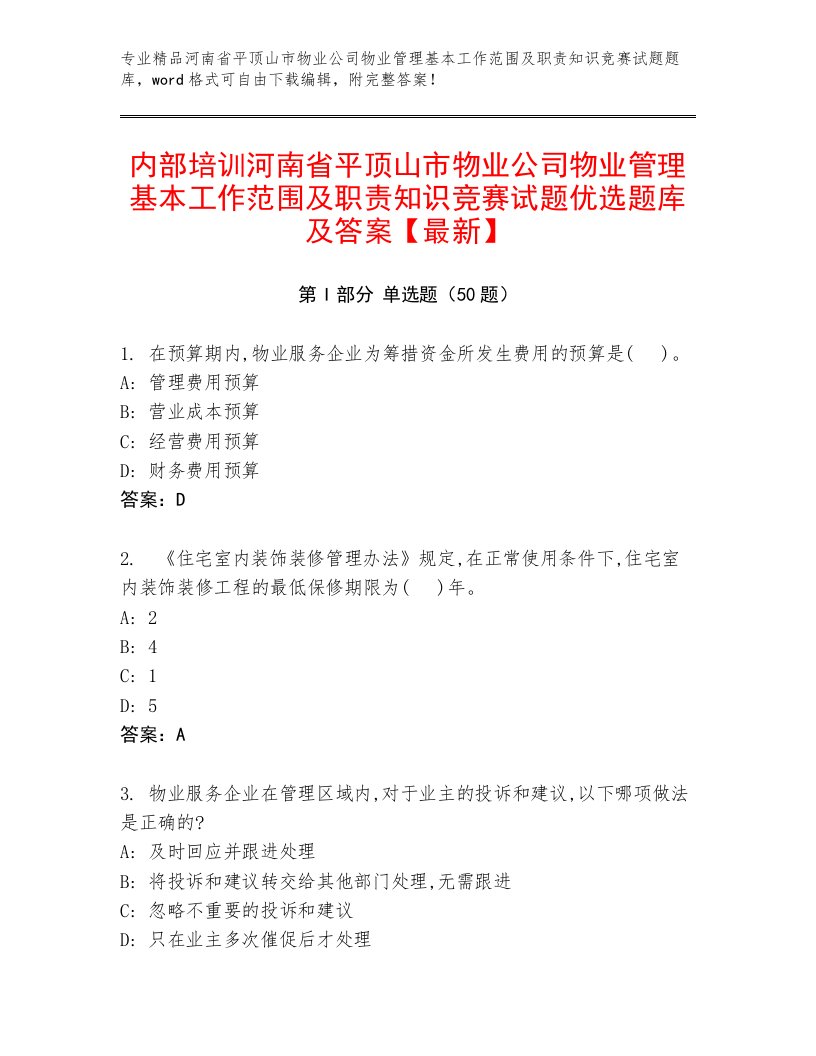 内部培训河南省平顶山市物业公司物业管理基本工作范围及职责知识竞赛试题优选题库及答案【最新】