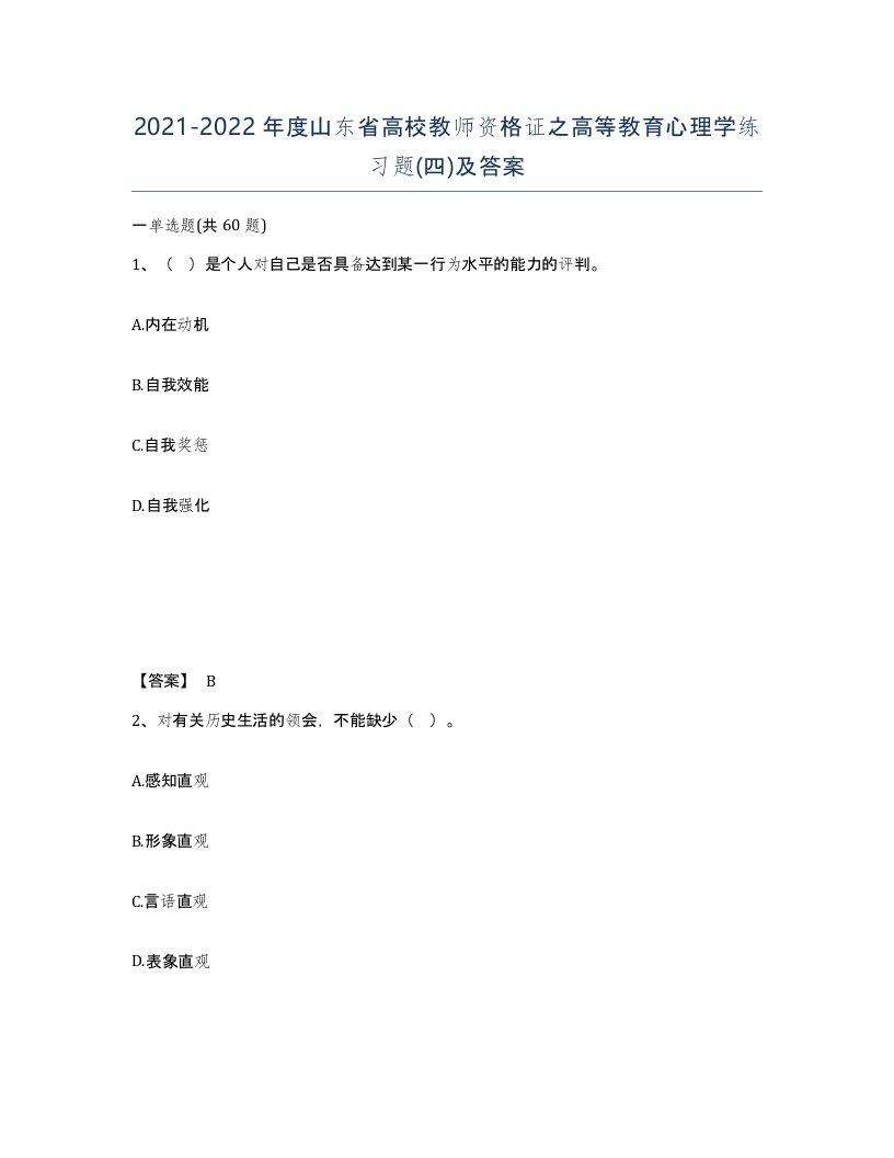 2021-2022年度山东省高校教师资格证之高等教育心理学练习题四及答案