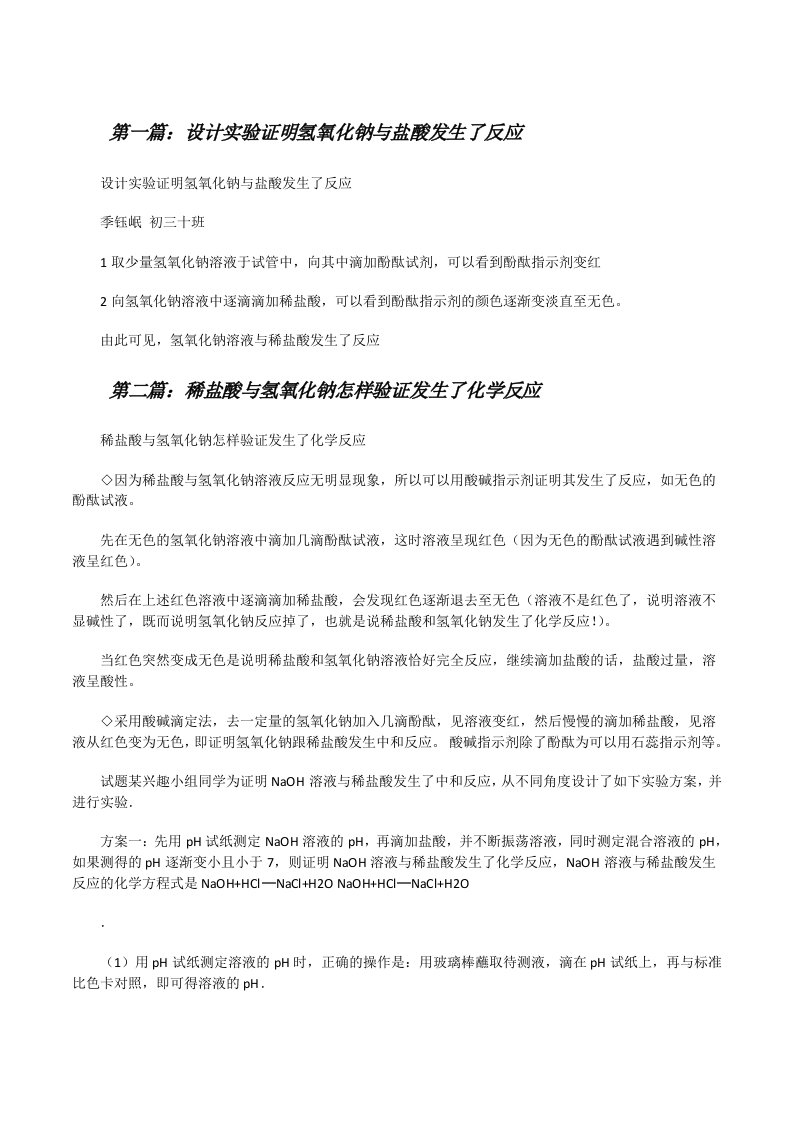 设计实验证明氢氧化钠与盐酸发生了反应[修改版]