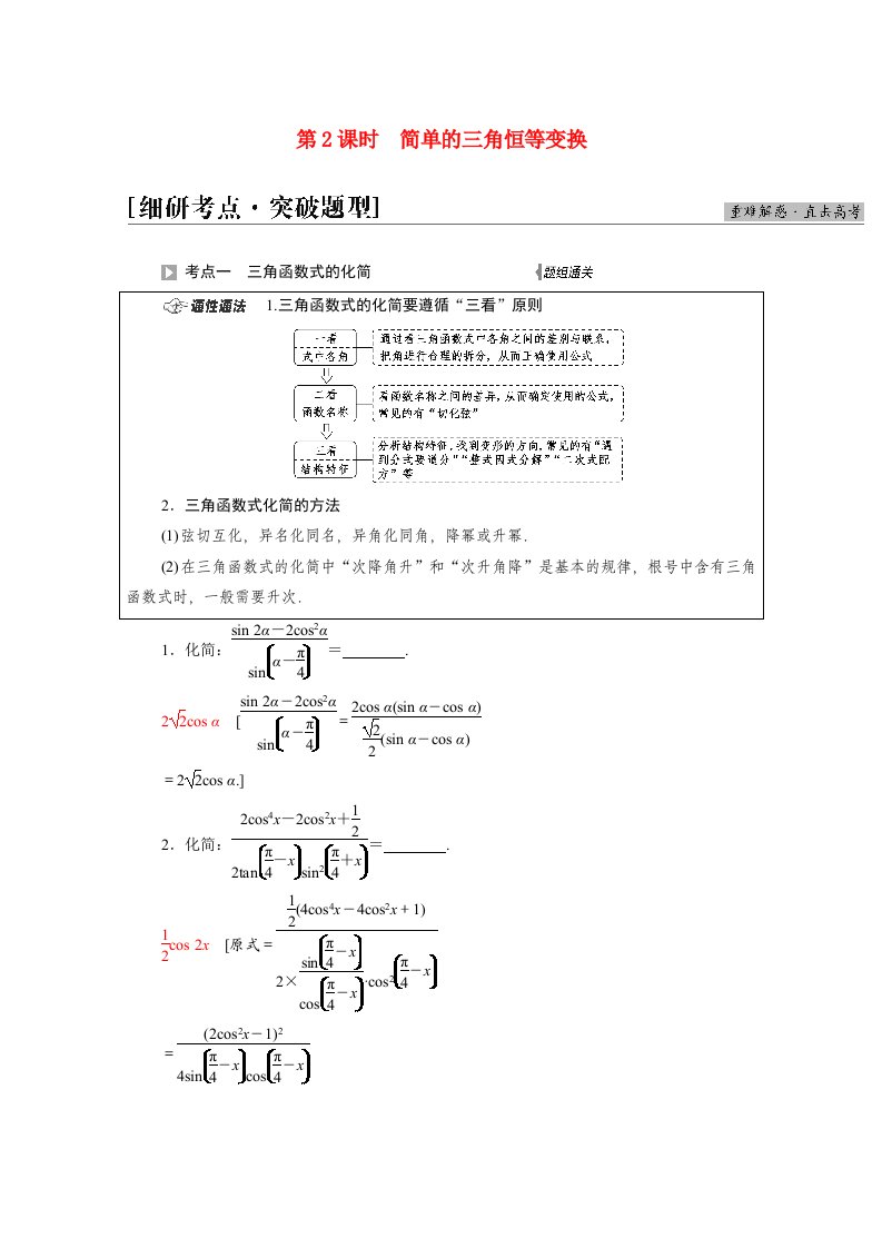 2022届高考数学统考一轮复习第4章三角函数解三角形第3节第2课时简单的三角恒等变换教师用书教案理新人教版