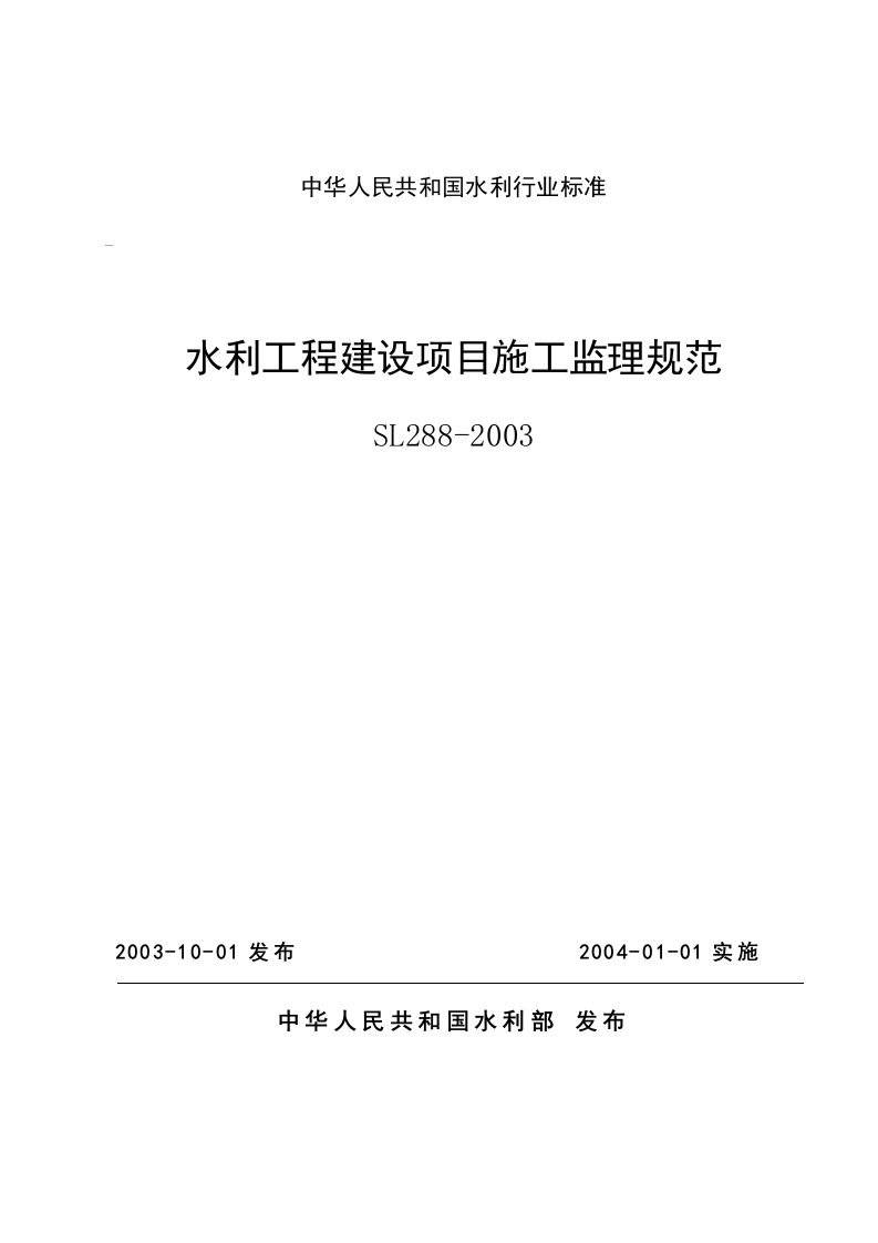 水利工程建设项目施工监理规范