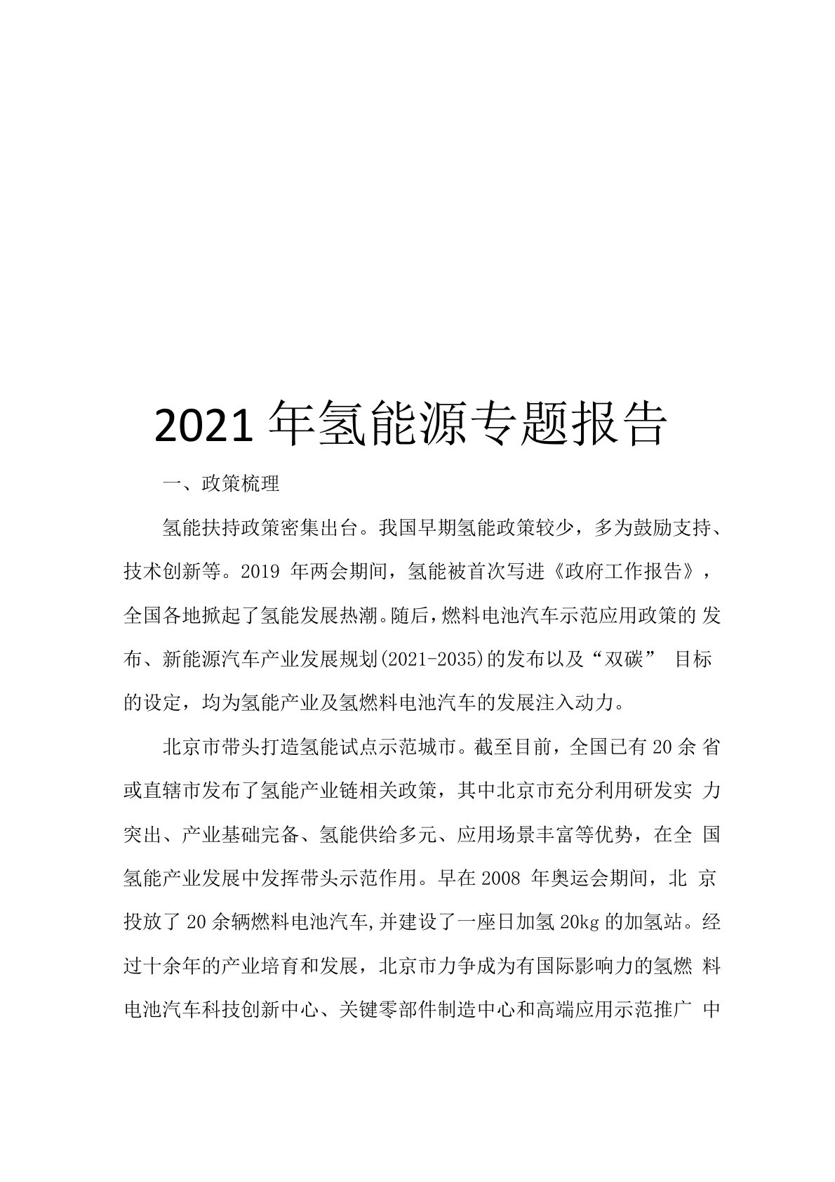 2021年氢能源专题报告