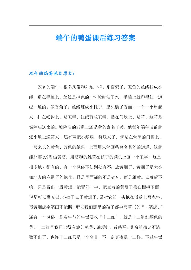 端午的鸭蛋课后练习答案