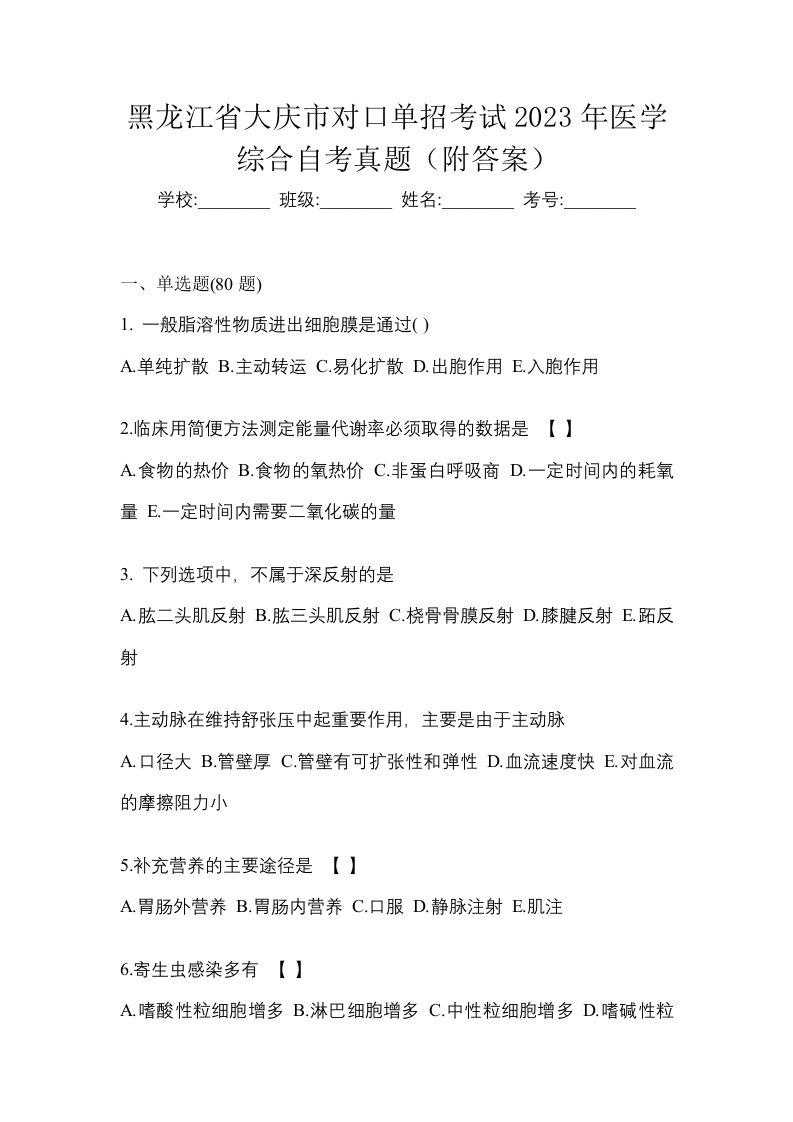 黑龙江省大庆市对口单招考试2023年医学综合自考真题附答案