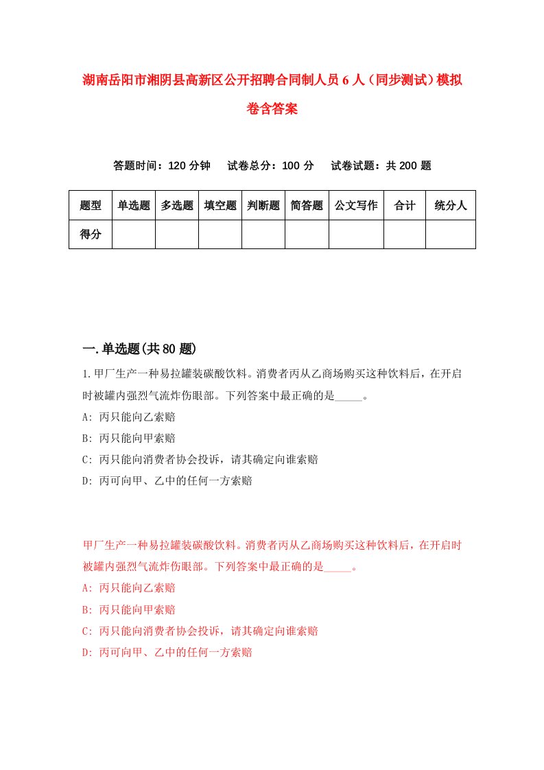 湖南岳阳市湘阴县高新区公开招聘合同制人员6人同步测试模拟卷含答案1