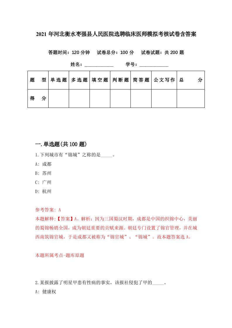 2021年河北衡水枣强县人民医院选聘临床医师模拟考核试卷含答案6