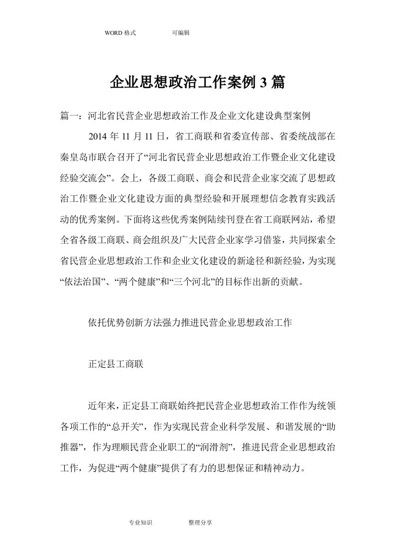 企业思想政治的工作案例篇