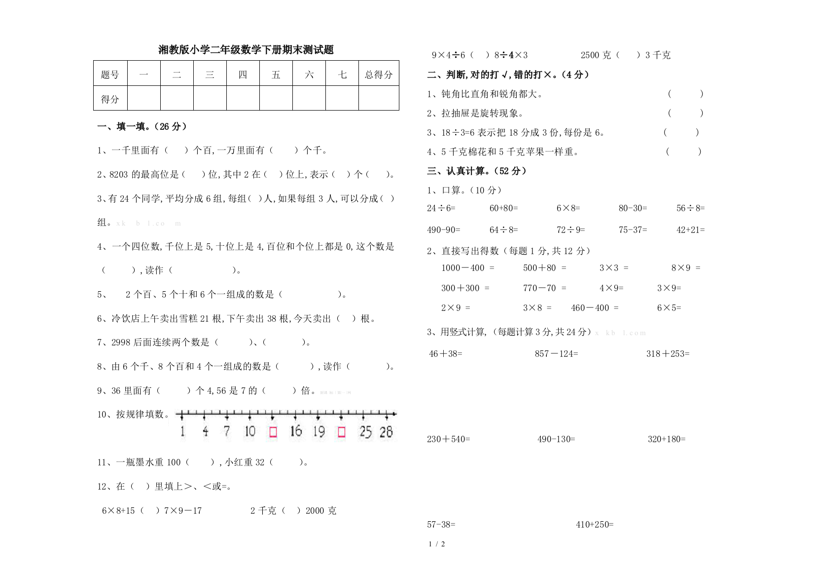 湘教版小学二年级数学下册期末测试题