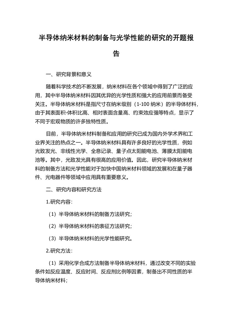 半导体纳米材料的制备与光学性能的研究的开题报告