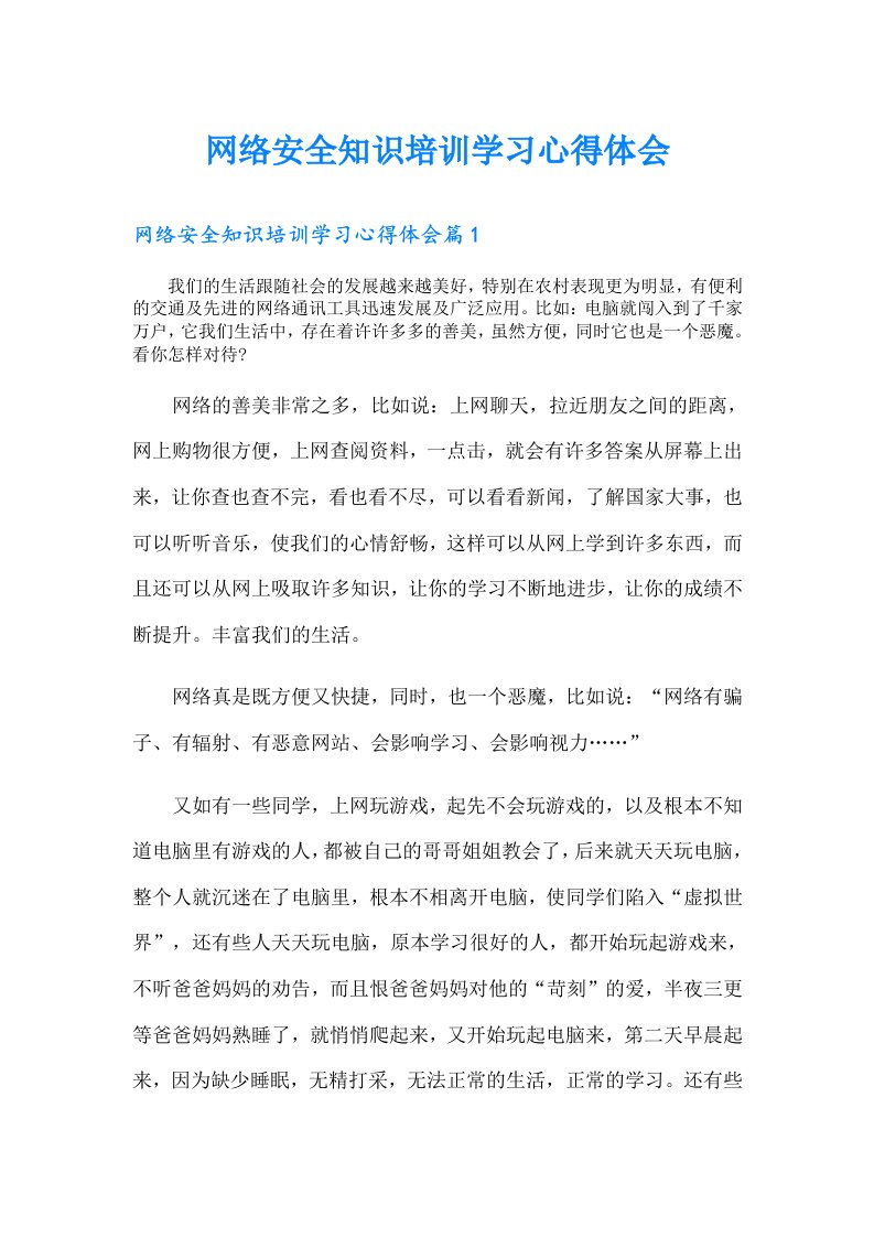 网络安全知识培训学习心得体会