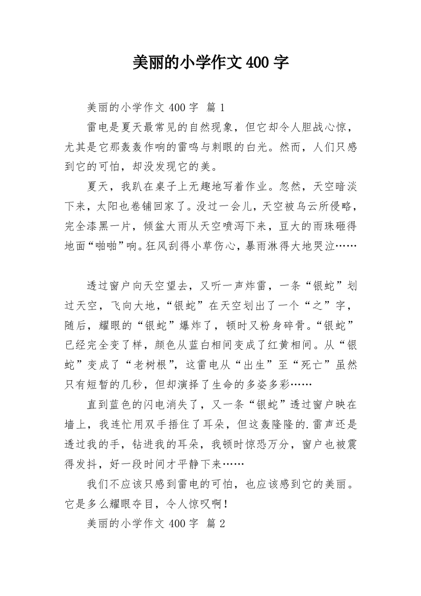 美丽的小学作文400字_13