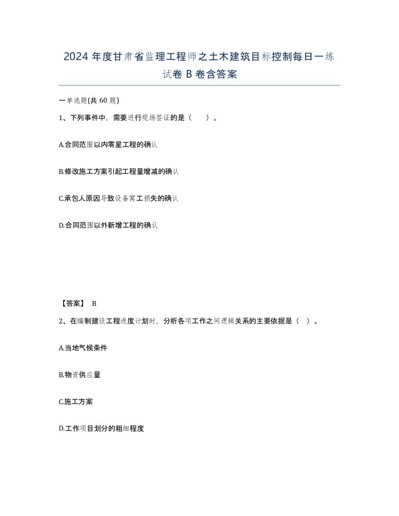 2024年度甘肃省监理工程师之土木建筑目标控制每日一练试卷B卷含答案