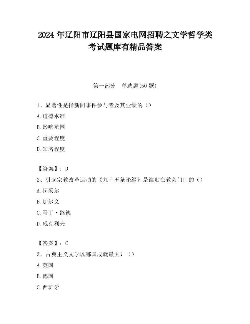 2024年辽阳市辽阳县国家电网招聘之文学哲学类考试题库有精品答案