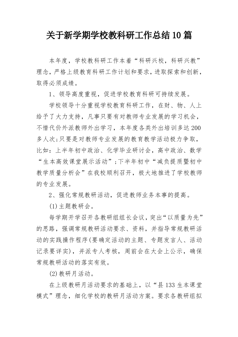 关于新学期学校教科研工作总结10篇